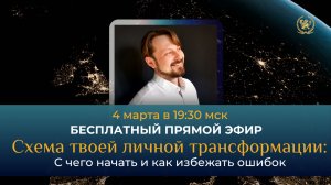 Схема твоей личной трансформации. С чего начать и как избежать ошибок?
