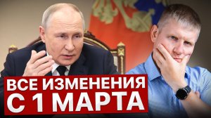 1 МАРТА 2025 года всё изменилось! НОВЫЕ ЗАКОНЫ, которые затронут каждого