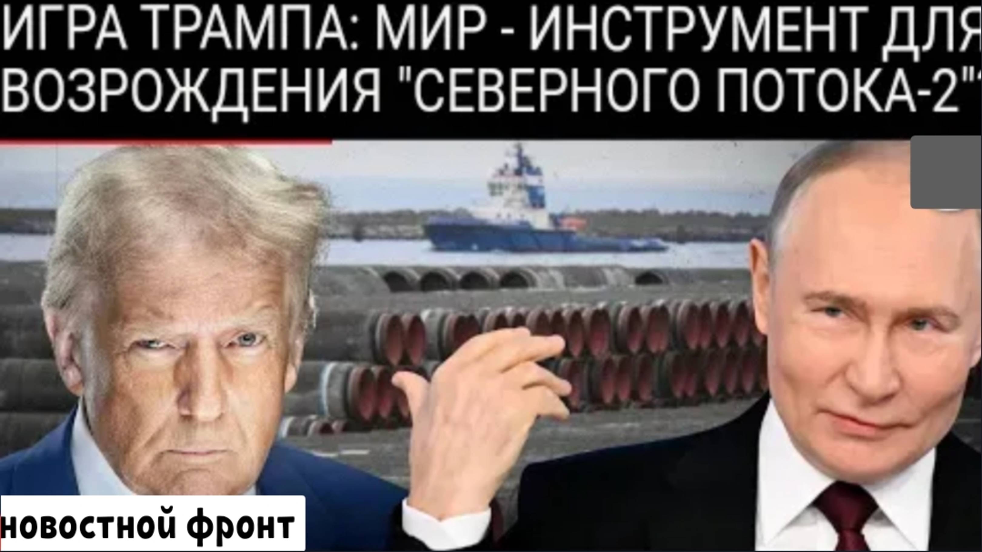Тайное возрождение «Северного потока — 2» при Трампе? Репортаж вызывает шок во всём мире.