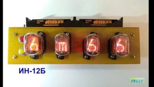 Газоразрядные лампы ИН-12Б, ИН-15А