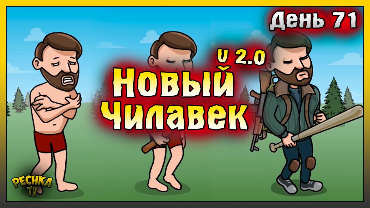 НОВИЧОК 2025 ЛАСТ ДЕЙ | НОВИЧОК ДЕНЬ 71 | Last Day on Earth: Survival