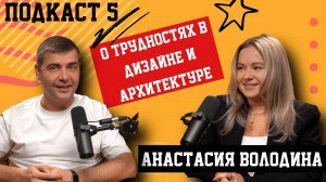 Интервью выпуск №5 дизайнер Анастасия Володина  О трудностях в современном дизайне и архитектуре