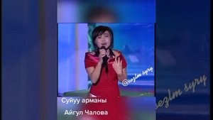 "Суйуу арманы"-Айгул Чалова