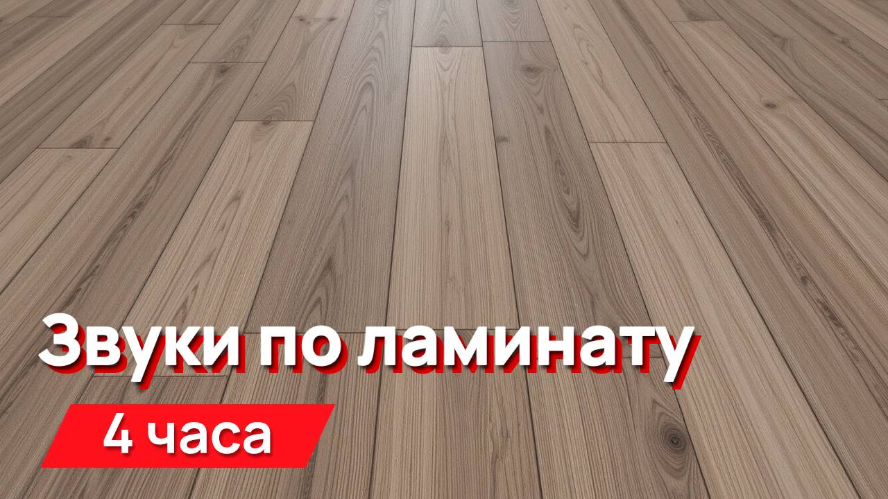 Звуки для соседей - звуки по ламинату (глухие, гулкие, низкочастотные) смотреть онлайн
