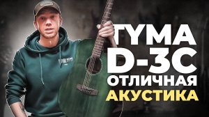 TYMA D3 C - НАХОДКА ДЛЯ НОВИЧКА!