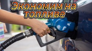 Как сэкономить на бензине до 30% в 2025