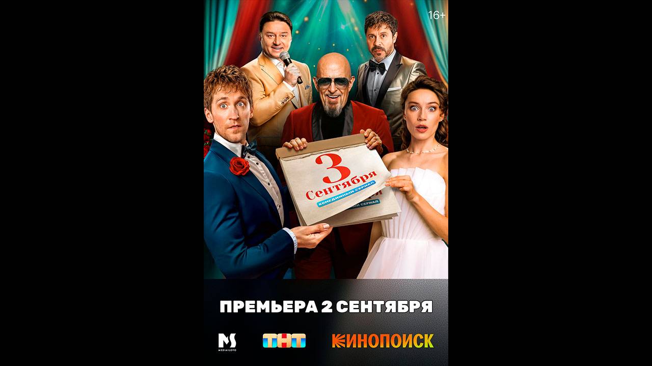 Третье сентября Русский трейлер сериала