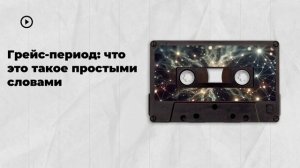 Грейс-период: что это такое простыми словами