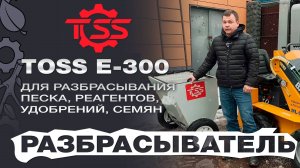 Разбрасыватель TOSS E-300 для разбрасывания песка, реагентов, удобрений, семян + Baumech ML 02