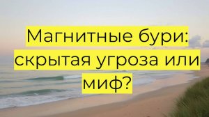 Магнитные бури: как они влияют на здоровье и технику, и как защититься от их воздействия