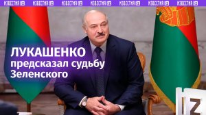 «В первые дни я позвонил ему»: Лукашенко предсказал «обман» США по отношению к Зеленскому
