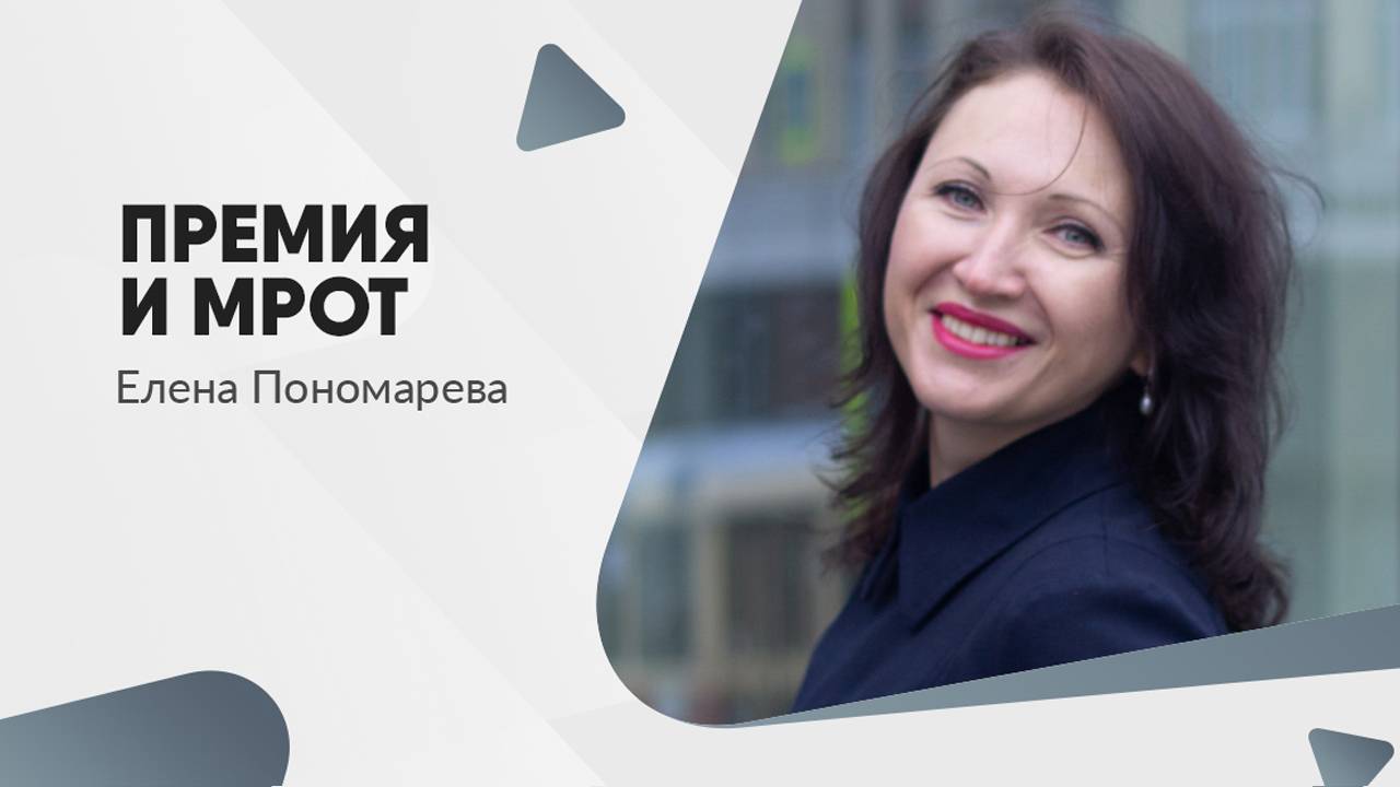 Премия и МРОТ - Елена Пономарева