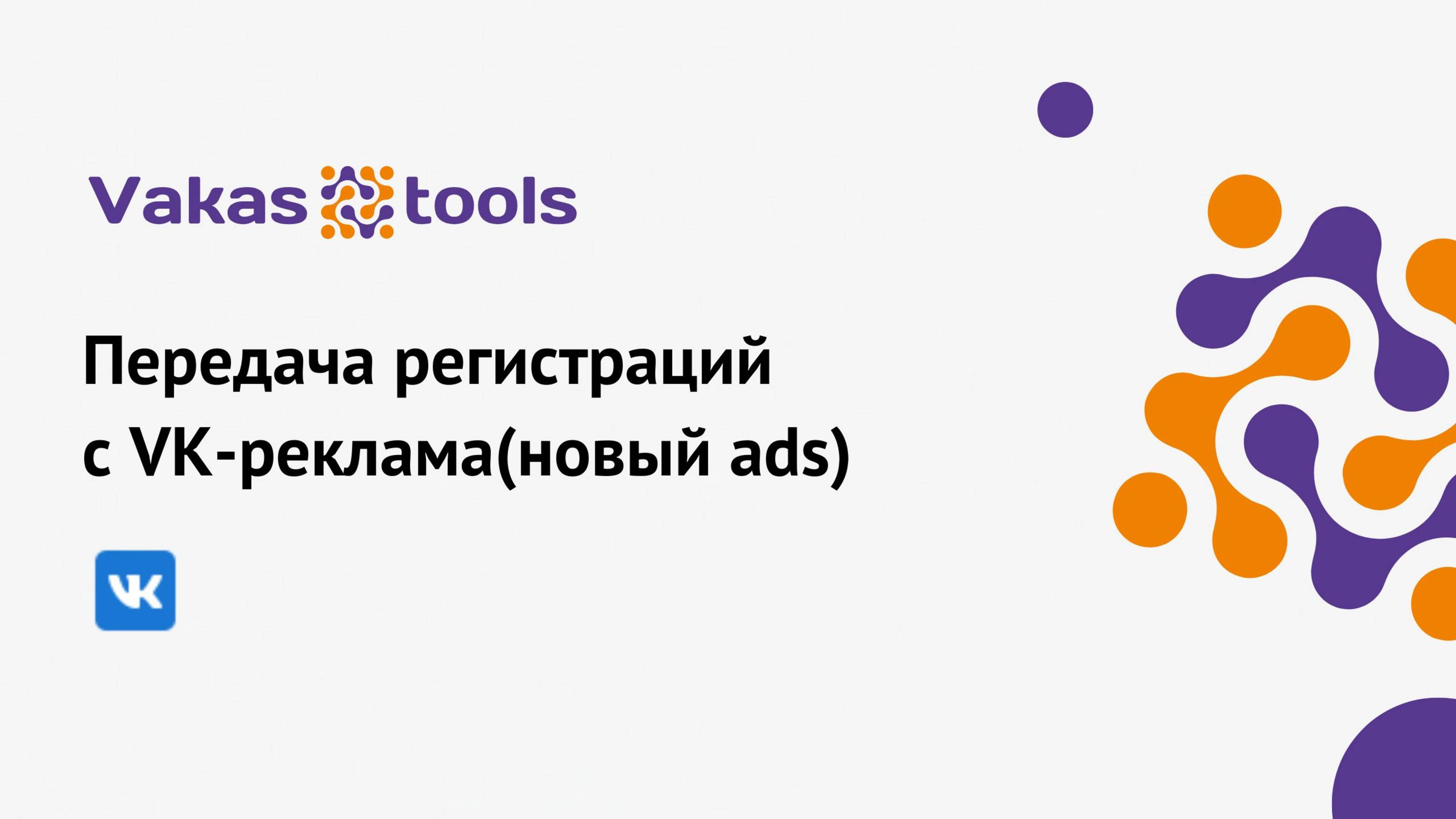 Передача регистрации с VK-реклама(новый ads)