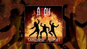 Азон - Танцуйте, черти! (Официальная премьера трека)