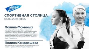 Спортивная столица. В гостях Полина Фоминых и Полина Кондрашова