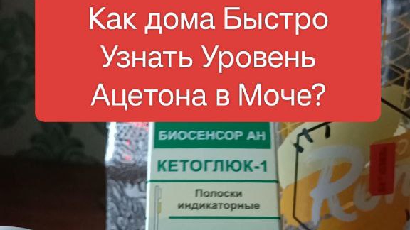 Быстрая Проверка Ацетона в Моче в Домашних Условиях