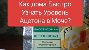 Быстрая Проверка Ацетона в Моче в Домашних Условиях