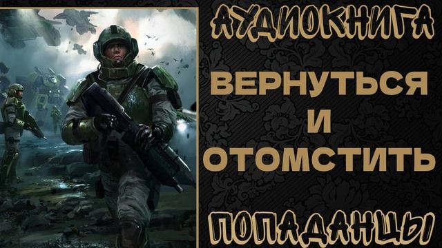 АУДИОКНИГА ПОПАДАНЦЫ: ВЕРНУТЬСЯ И ОТОМСТИТЬ. КНИГА 1 смотреть онлайн