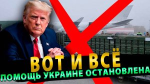 ВОТ И ВСЁ! США ОСТАНОВИЛИ ВСЁ ПОДДЕРЖКУ УКРАИНЕ! ПАНИКА НАРАСТАЕТ