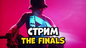 СТРИМ The Finals