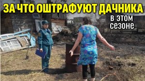 За что будут штрафовать дачников в этом сезоне