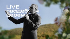 Live - Свадебная церемония