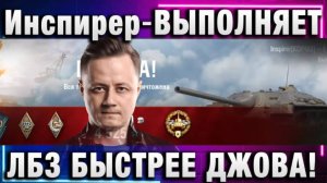 Инспирер ★ ВЫПОЛНЯЕТ ЛБЗ БЫСТРЕЕ ДЖОВА!