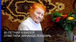 90-летний юбилей отметила Зинаида Лондарь