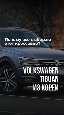 Почему все выбирают этот кроссовер? / VW Tiguan из Кореи #Shorts