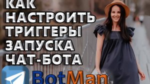 Как настроить триггеры запуска чат-бота