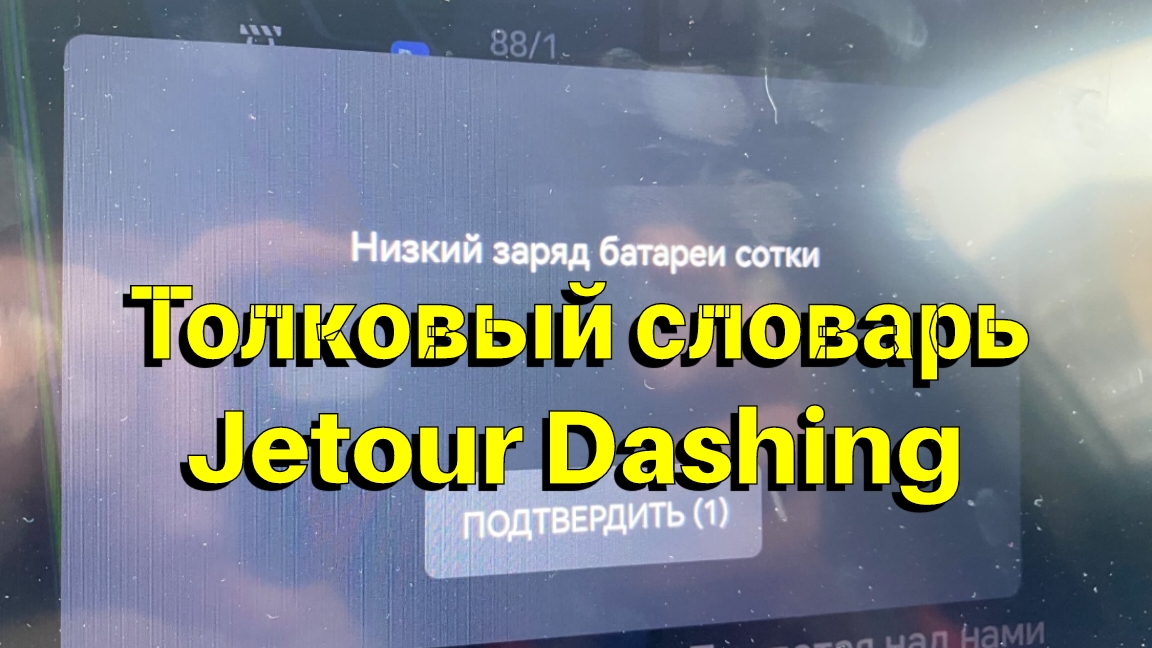 Толковый словарь Jetour Dashing - Низкий заряд батареи сотки смотреть онлайн
