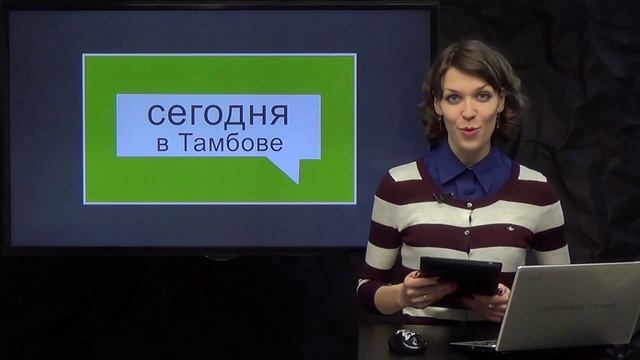 "Сегодня в Тамбове": выпуск от 3 марта смотреть онлайн