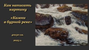 Как написать картину "Камни в бурной реке".