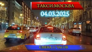 04 МАРТА 2025 г. ТАКСИ.МОСКВА смена 11 часов
