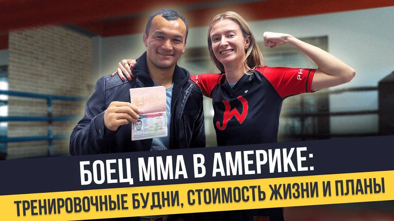 Как боец ММА живет в Америке: о тренировках, стоимости жилья и английском языке