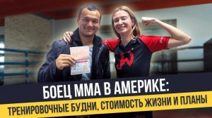 Как боец ММА живет в Америке: о тренировках, стоимости жилья и английском языке