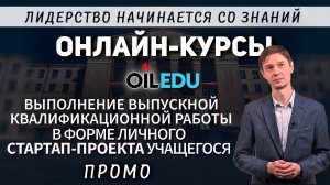 Выполнение выпускной квалификационной работы в форме личного стартап-проекта учащегося. Проморолик