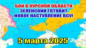 Бои в Курской области. Зеленский готовит мощное контрнаступление. Проблемы в Торецке 5 МАРТА 2025