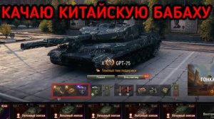 WORLD OF TANKS КАЧАЮ КИТАЙСКУЮ БАБАХУ