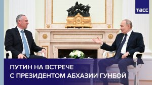 Путин на встрече с президентом Абхазии Гунбой