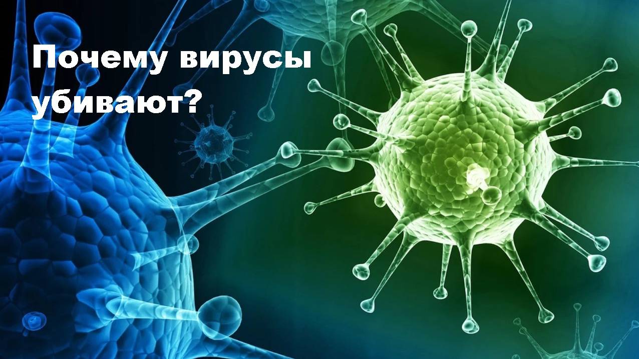 Почему вирусы убивают?