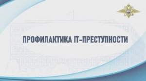 Фильм о противодействии мошенничеству и профилактической работе МВД России