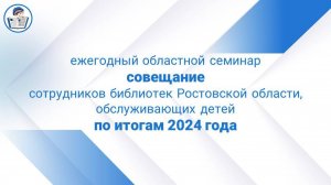 Ежегодное областное совещание по итогам работы за 2024 год