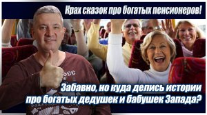 Крах сказок про богатых пенсионеров! Забавно, но куда делись истории про богатых дедушек и бабушек