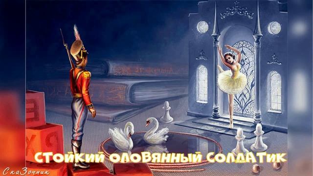 Сказка Стойкий оловянный солдатик  АудиоСказка | Ганс Христиан Андерсен | детские | мультфильм  |