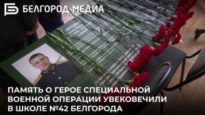 Память о герое специальной военной операции увековечили в школе №42 Белгорода