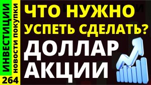 Какие акции покупать? Роснефть Русал Курс доллара Яндекс ВТБ Дивиденды ОФЗ инвестиции трейдинг