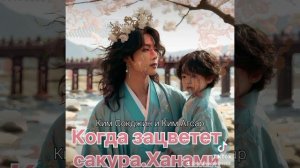 КОГДА ЗАЦВЕТЕТ САКУРА.ХАНАМИ Natali Well