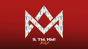 Я, ТЫ, МЫ!