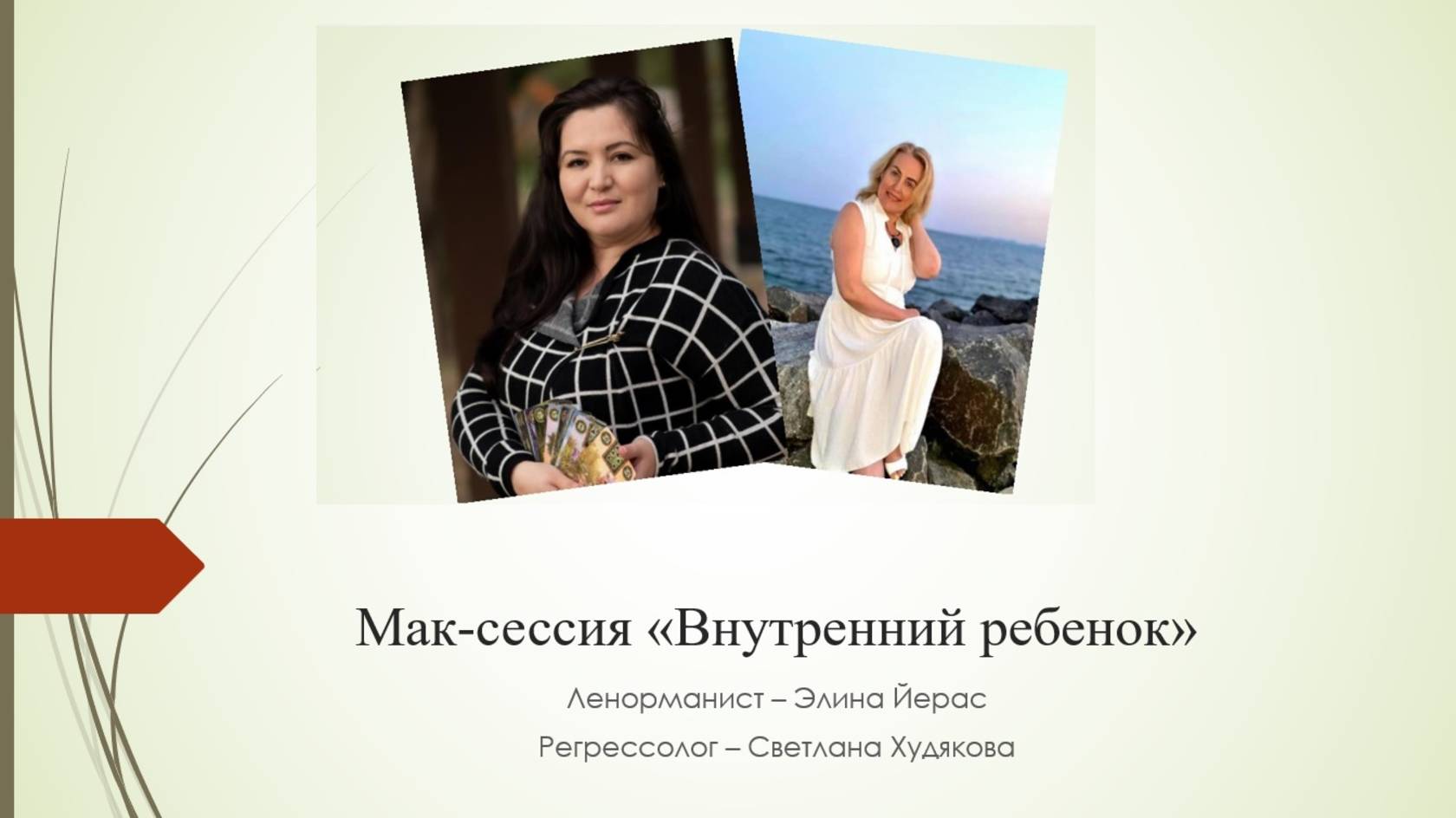 Мак сессия "Внутренний ребенок"